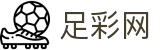 足彩网 - 世界杯竞彩买球最新备用登录通道